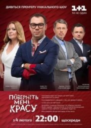 Верните мне красоту 2018