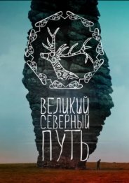 Великий северный путь 2019