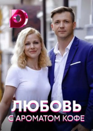 Любовь с ароматом кофе 2020